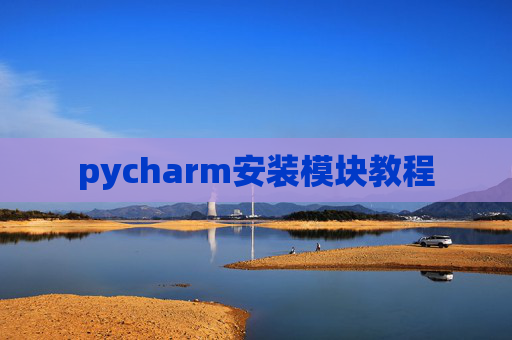 pycharm安装模块教程 pycharm安装模块教程