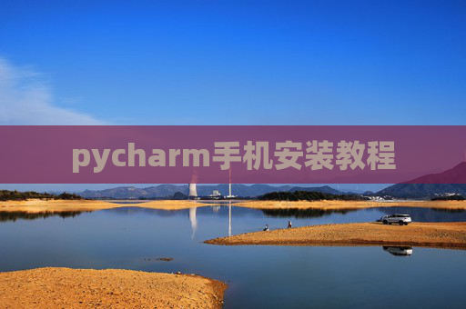 pycharm手机安装教程