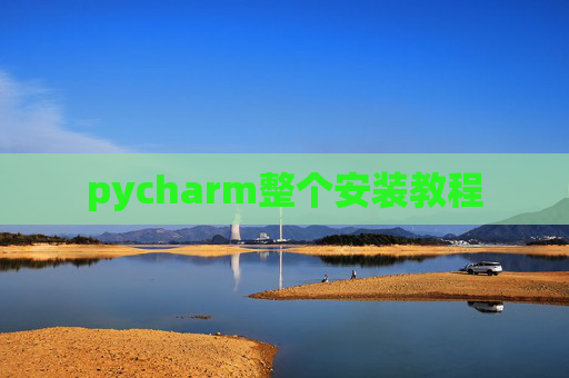 pycharm整个安装教程